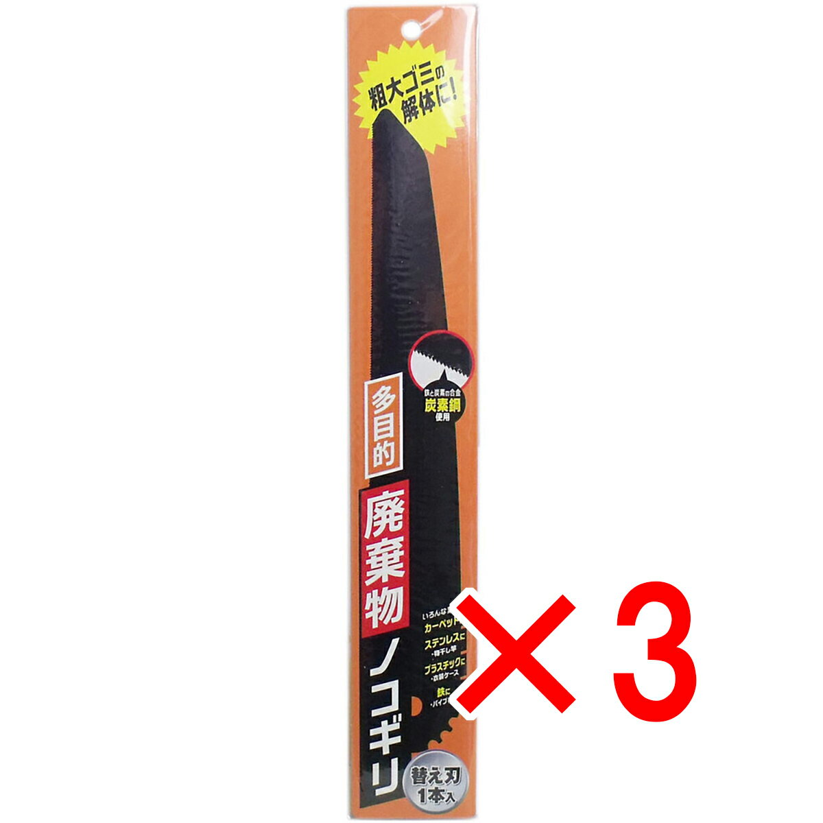 【 まとめ買い3個セット 】 多目的 廃棄物ノコギリ 替刃1本入 【 送料無料 】
