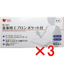 【 まとめ買い3個セット 】 使い捨て食事用エプロン ポケット付 フリーサイズ 60枚入 【 送料無料 】