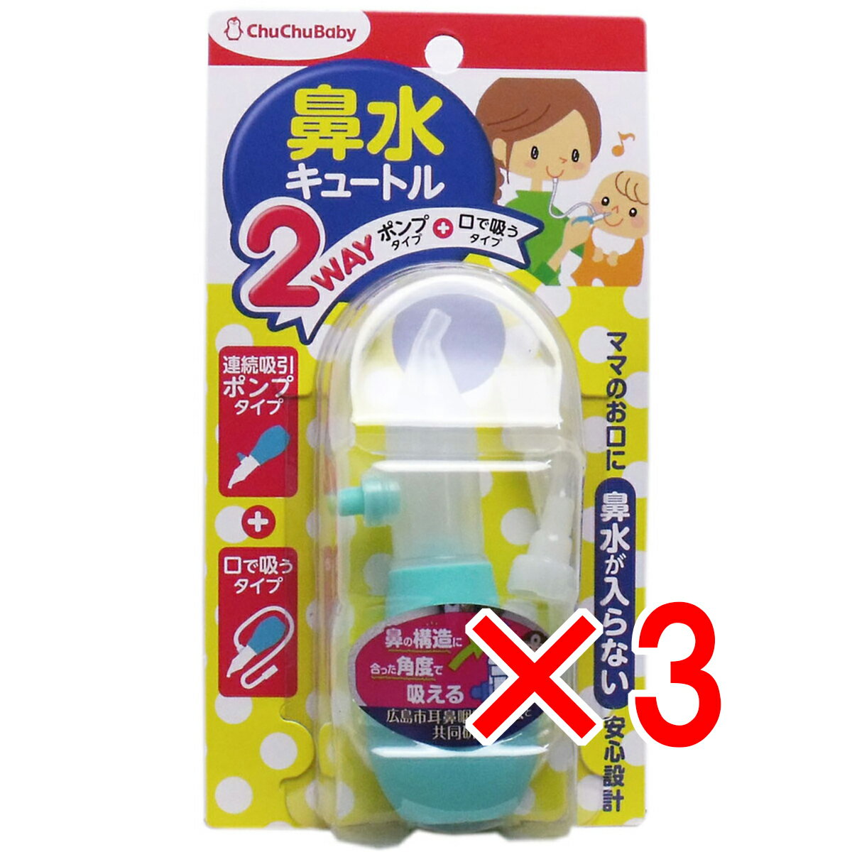【 まとめ買い3個セット 】 チュチュベビー 鼻水キュートル 2Wayタイプ 【 送料無料 】