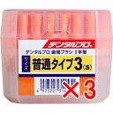 【 まとめ買い3個セット 】 デンタルプロ 歯間ブラシ I字型 普通タイプ サイズ3(S) 50本入 【 送料無料 】