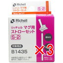 【 まとめ買い3個セット 】 リッチェル マグ用ストローセット S-2 【 送料無料 】