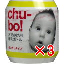 【 まとめ買い3個セット 】 チューボ おでかけ用ほ乳ボトル 使いきりタイプ 1個入 【 送料無料 】