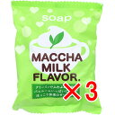 【 まとめ買い3個セット 】 プチベリィ ソープ 抹茶ミルクの香 80g 【 送料無料 】
