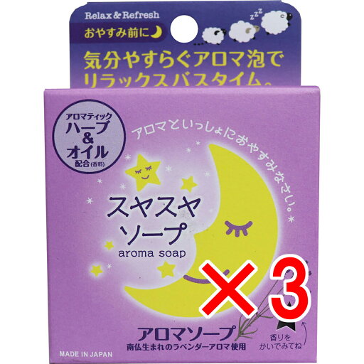 【 まとめ買い3個セット 】 スヤスヤソープ アロマソープ 100g 【 まとめ買い3個セット 】 スヤスヤソープ アロマソープ 100g