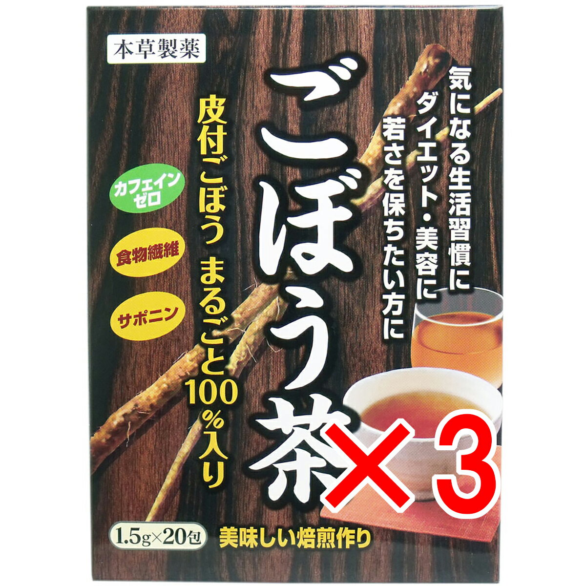 【 まとめ買い3個セット 】 本草 ごぼう茶 1.5g×20包