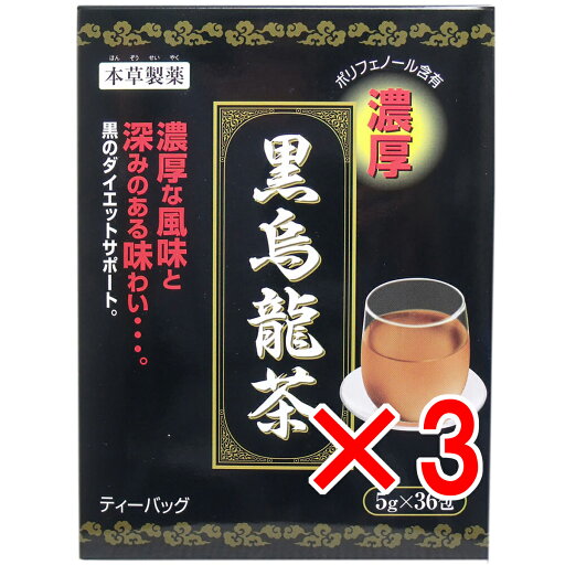 【 まとめ買い3個セット 】 本草 黒烏龍茶(ウーロン茶) 濃厚 ティーバッグ 5g×36包 【 まとめ買い3個セット 】 本草 黒烏龍茶(ウーロン茶) 濃厚 ティーバッグ 5g×36包