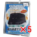 【 まとめ買い5個セット 】 バックレスキューベルト 腰痛ベルト メッシュ ブラック Sサイズ 【 送料無料 】