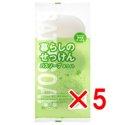 【 まとめ買い5個セット 】 暮らしのせっけん バスソープホワイト 【 まとめ買い5個セット 】 暮らしのせっけん バスソープホワイト