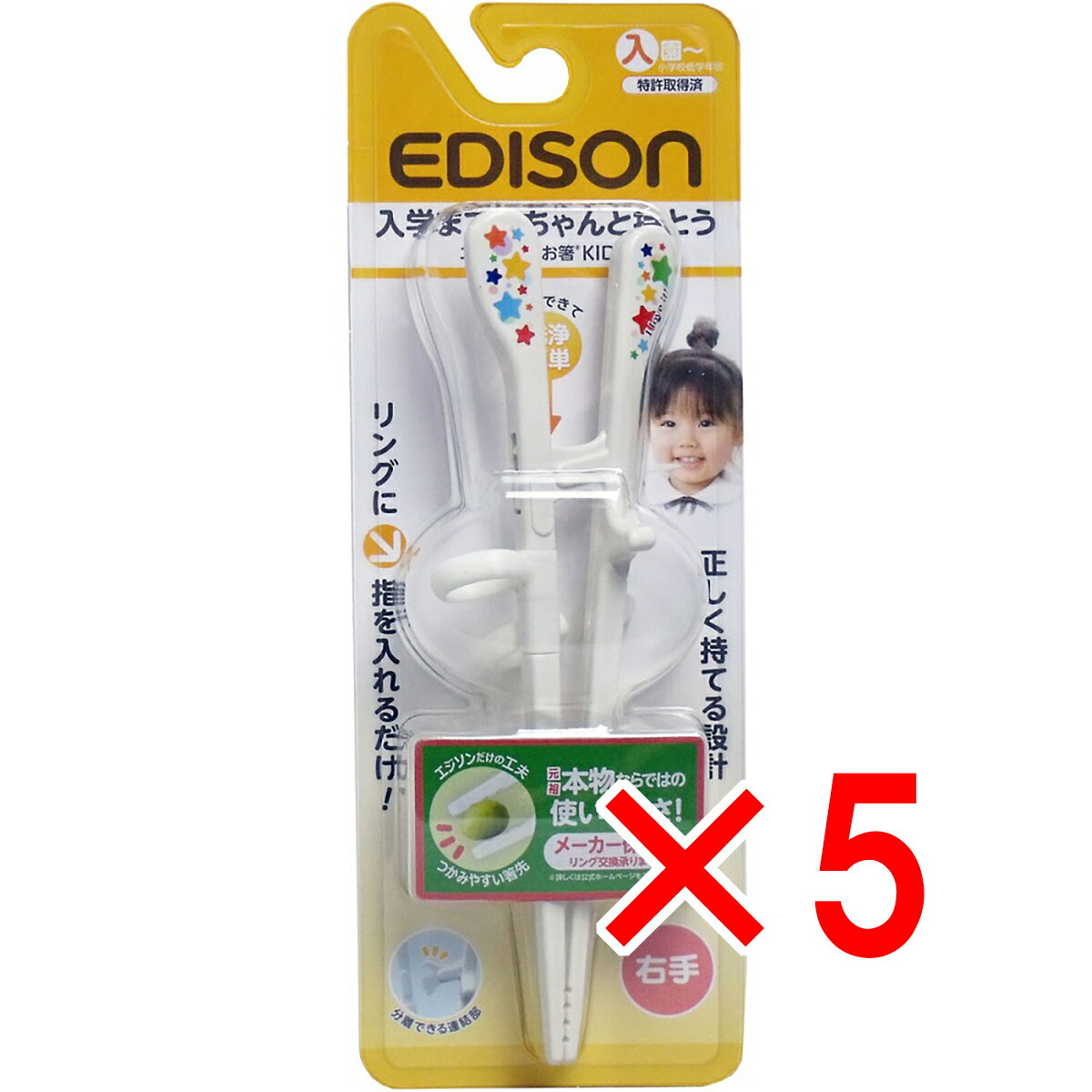 【 まとめ買い5個セット 】 エジソンのお箸キッズ 右手用 【 送料無料 】