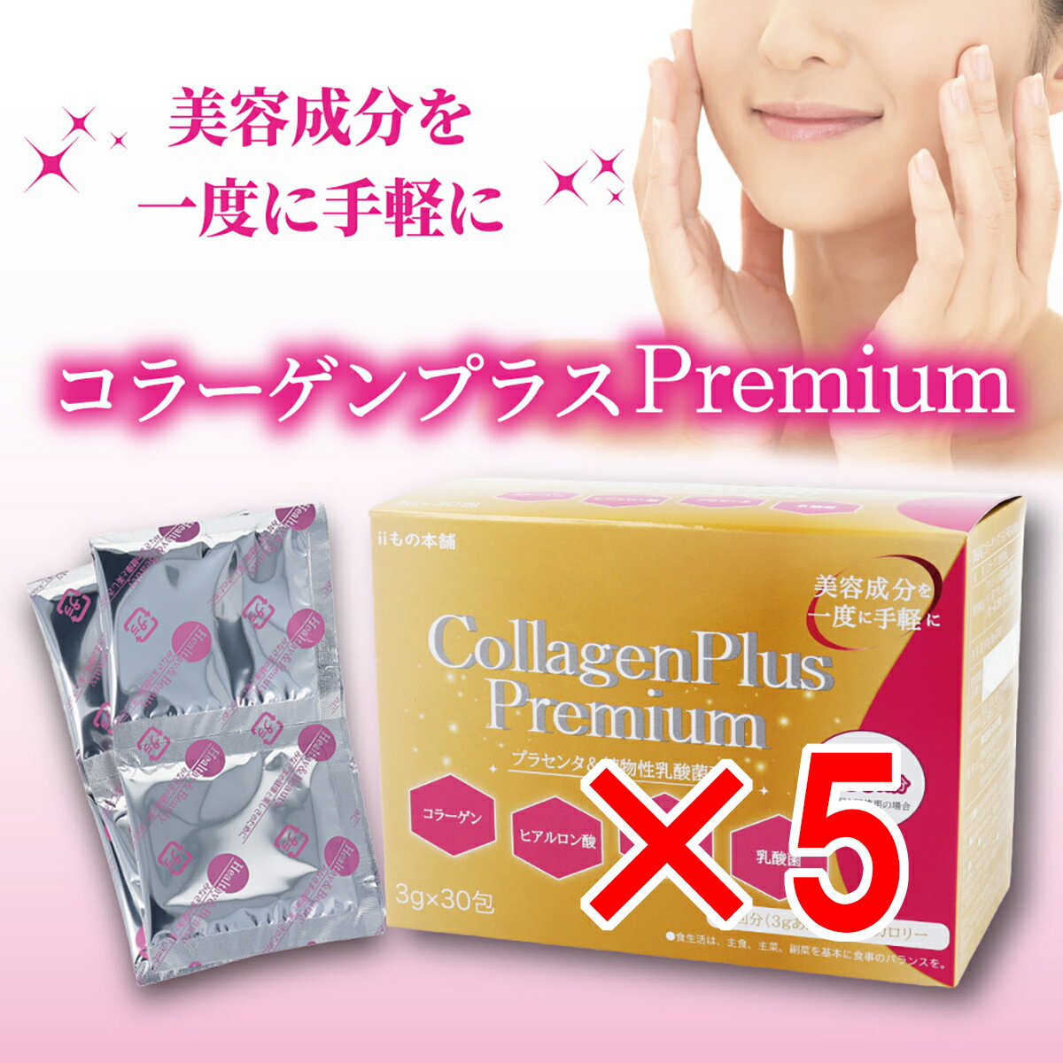 【 まとめ買い5個セット 】 iiもの本舗 コラーゲンプラスプレミアム 3g×30包入