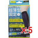 【 まとめ買い5個セット 】 超薄型固定サポーター ふくらはぎ用(左右兼用) フリーサイズ 2枚入(4)