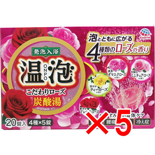 【 まとめ買い5個セット 】 温泡 発泡入浴 こだわりローズ炭酸湯 20錠入 【 送料無料 】 【 まとめ買い5個セット 】 温泡 発泡入浴 こだわりローズ炭酸湯 20錠入 【 送料無料 】