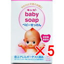 【 まとめ買い5個セット 】 キューピー ベビーせっけん 90g