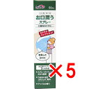 【 まとめ買い5個セット 】 ケアハート 口腔専科 お口潤うスプレー 50mL 【 送料無料 】