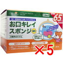 【 まとめ買い5個セット 】 ケアハート お口キレイスポンジ 星形N お得用 65本入 【 送料無料 】