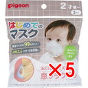 【 まとめ買い5個セット 】 ピジョン はじめてのマスク 3枚入(4)