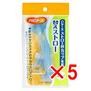 【 まとめ買い5個セット 】 ハビナース ストロー付カップ専用 替えストロー 3セット入 【 送料無料 】