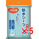【 まとめ買い5個セット 】 ハビナース 防水シーツ M