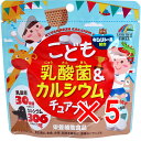 【 まとめ買い5個セット 】 こども乳酸菌&カルシウム チュアブル 90粒入 【 送料無料 】