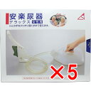 【 まとめ買い5個セット 】 安楽尿器デラックス女性用 【 送料無料 】