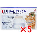 【 まとめ買い5個セット 】 ホルダー付吸いのみ 240mL 【 送料無料 】