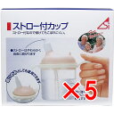 【 まとめ買い5個セット 】 ストロー付カップ 220mL 【 送料無料 】
