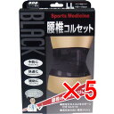 【 まとめ買い5個セット 】 ブラック腰椎コルセット LLサイズ