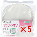 【 まとめ買い5個セット 】 使っていいね! すくいやすいお皿 【 送料無料 】
