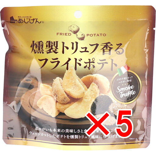 【 まとめ買い5個セット 】 燻製トリュフ香る フライドポテト 50g 【 まとめ買い5個セット 】 燻製トリュフ香る フライドポテト 50g