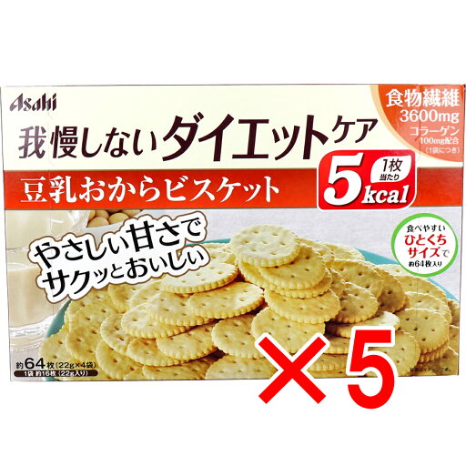 【 まとめ買い5個セット 】 リセットボディ 豆乳おからビスケット 22g×4袋入 【 まとめ買い5個セット 】 リセットボディ 豆乳おからビスケット 22g×4袋入