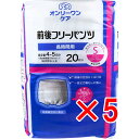 【 まとめ買い5個セット 】 オンリーワンケア 前後フリーパンツ 長時間用 Sサイズ 20枚入 【 送料無料 】