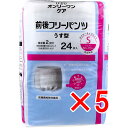 【 まとめ買い5個セット 】 オンリーワンケア 前後フリーパンツうす型 Sサイズ 24枚入 【 送料無料 】