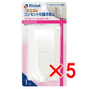 【 まとめ買い5個セット 】 リッチェル ベビーガード コンセントフルカバーR