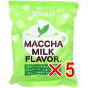 【 まとめ買い5個セット 】 プチベリィ ソープ 抹茶ミルクの香 80g 【 送料無料 】