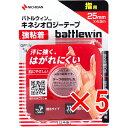 【 まとめ買い5個セット 】 バトルウィンTM キネシオロジーテープ 強粘着 BWKK25F 25×4.5m 指用 1巻入 【 送料無料 】