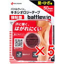 【 まとめ買い5個セット 】 バトルウィンTM キネシオロジーテープ 強粘着 BWKK50F 50×4.5m 足・ひざ用 1巻入 【 送料無料 】