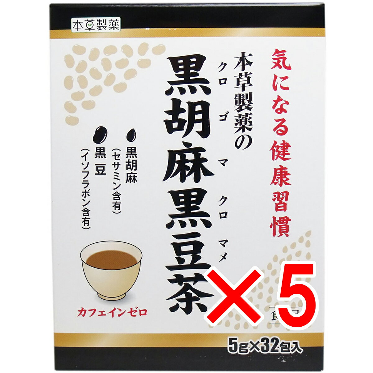 【 まとめ買い5個セット 】 本草製薬の黒胡麻黒豆茶 5g×32包