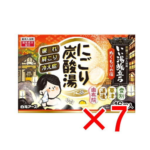【 まとめ買い7個セット 】 いい湯旅立ち 薬用入浴剤 にごり炭酸湯 ぬくもりの宿 45g×16錠入 【 送料無料 】 【 まとめ買い7個セット 】 いい湯旅立ち 薬用入浴剤 にごり炭酸湯 ぬくもりの宿 45g×16錠入 【 送料無料 】