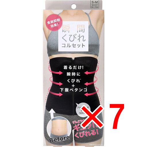 【 まとめ買い7個セット 】 コジット 食欲抑制!瞬間くびれコルセット S-Mサイズ 【 送料無料 】 【 まとめ買い7個セット 】 コジット 食欲抑制!瞬間くびれコルセット S-Mサイズ 【 送料無料 】