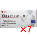 【 まとめ買い7個セット 】 使い捨て食事用エプロン ポケット付 フリーサイズ 60枚入 【 送料無料 】