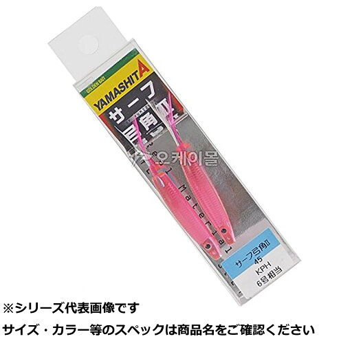 【 まとめ買い3個セット 】 ヤマリア サーフ弓角II 45 KPH 【 まとめ買い3個セット 】 ヤマリア サーフ弓角II 45 KPH