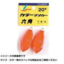 【 まとめ買い15個セット 】 フジワラ カラーシンカー 六角 10号 蛍光