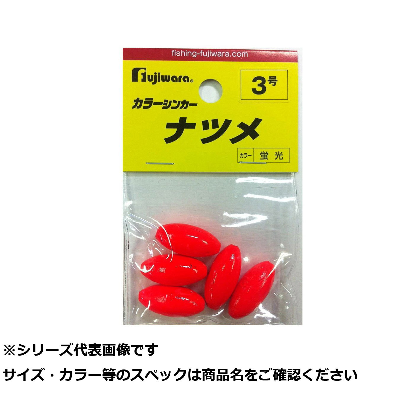 【 まとめ買い20個セット 】 フジワラ カラーシンカー ナツメ 3号 蛍光 【 送料無料 】