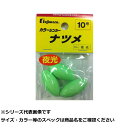 【 まとめ買い12個セット 】 フジワラ カラーシンカー ナツメ 10号 夜光