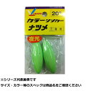 【 まとめ買い12個セット 】 フジワラ カラーシンカー ナツメ 20号 夜光