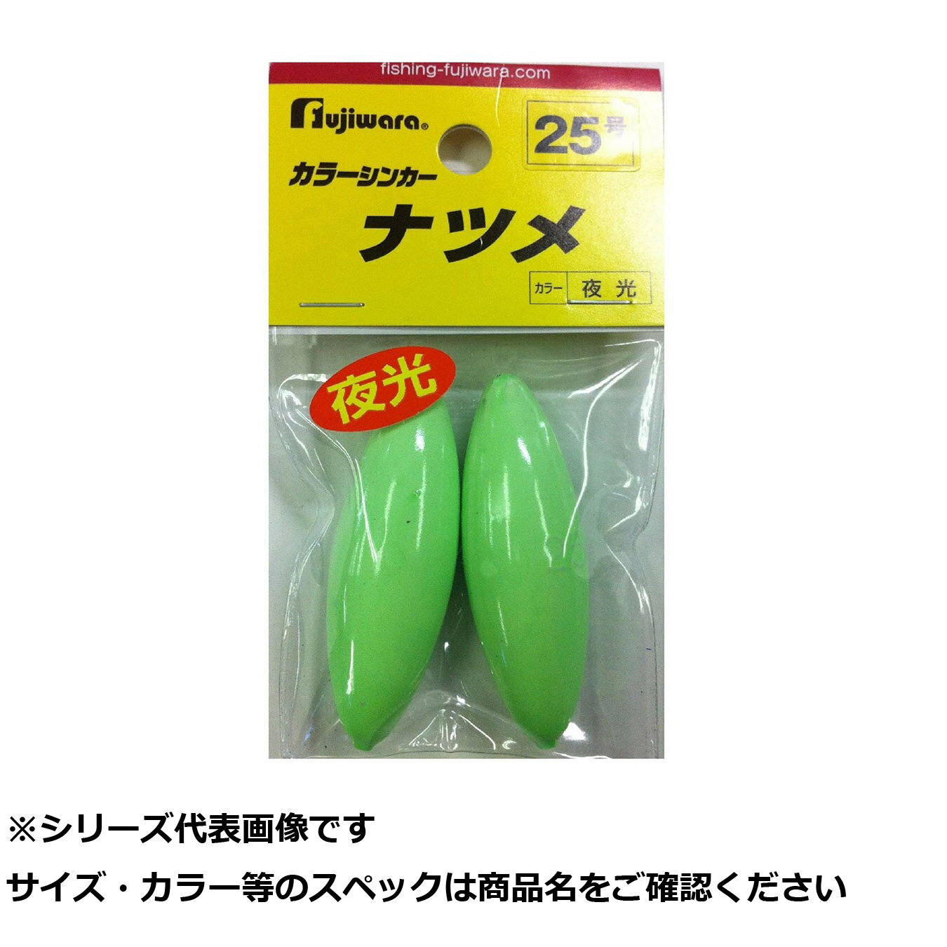 フジワラ カラーシンカー ナツメ 25号 夜光
