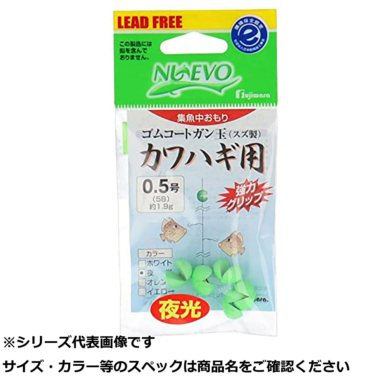 フジワラ ゴムコートガン玉 カワハギ用0.5夜光 【 送料無料 】