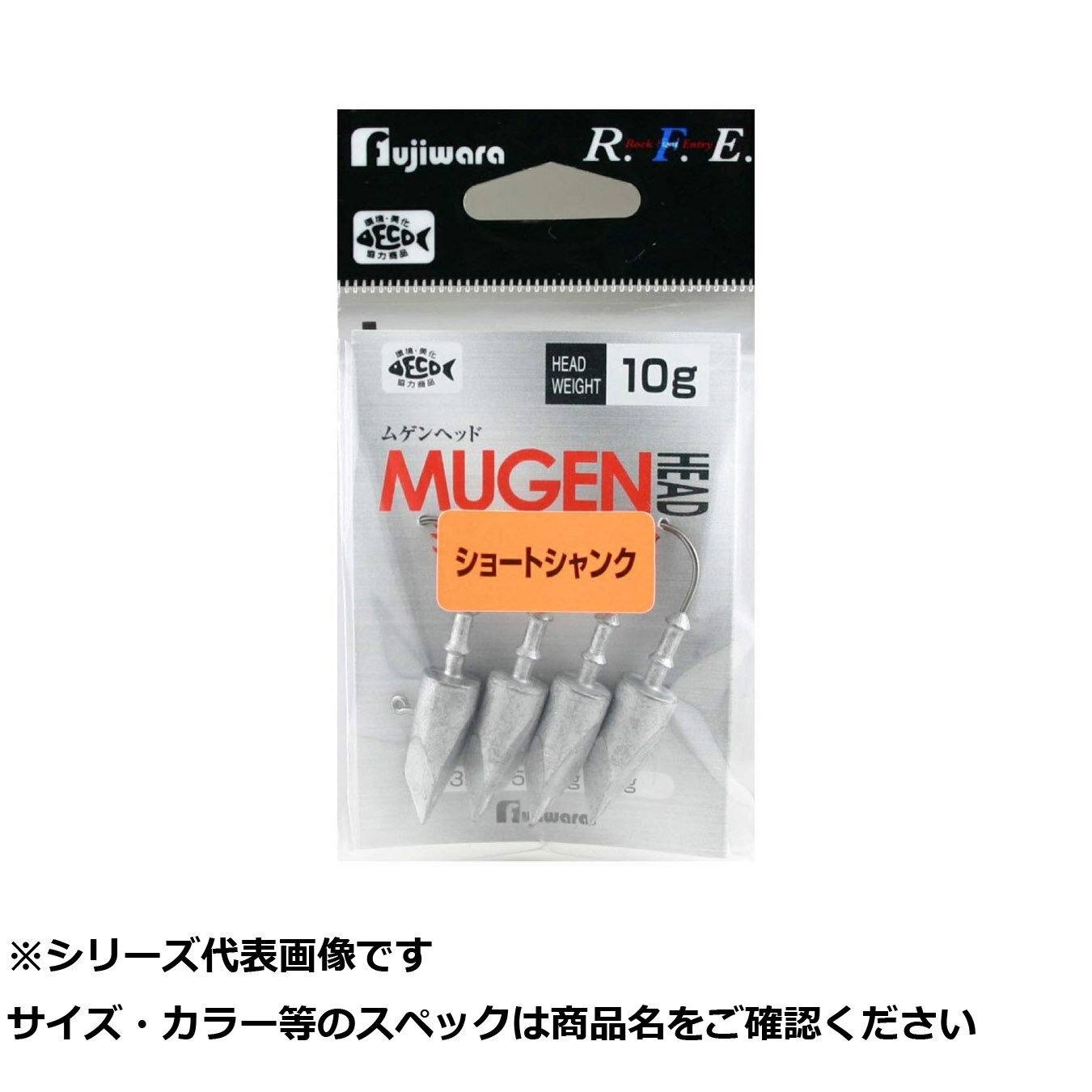 【 まとめ買い3個セット 】 フジワラ ムゲンヘットショートシャンク 10g 【 送料無料 】