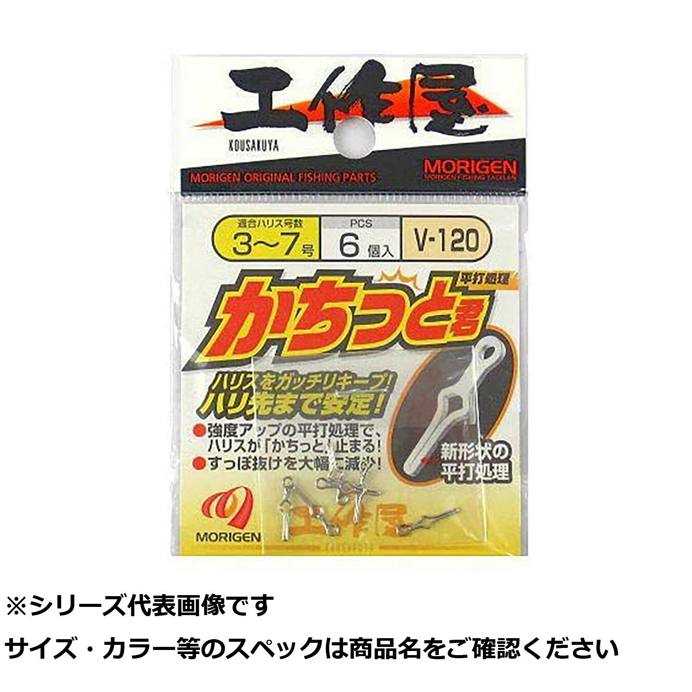 【 まとめ買い2個セット 】 モリゲン V-120 カチット君 【 送料無料 】