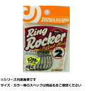 【 まとめ買い2個セット 】 ジャングルジム J403 リングロッカー 2